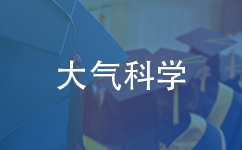 大气科学