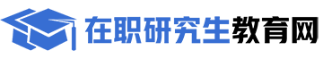 在职研究生教育网