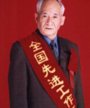 鲜学福